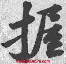 握,蘇軾 ,書法字典